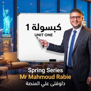 كبسولة 1 الوحدة الاولي انجليزي ثالثة ثانوي 2026